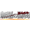 無題の動物 (untitled furry comic)