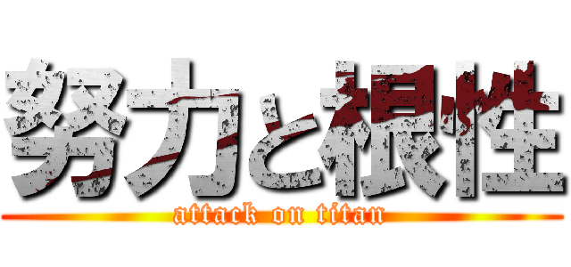 努力と根性 (attack on titan)