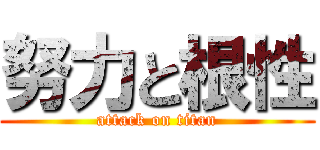 努力と根性 (attack on titan)