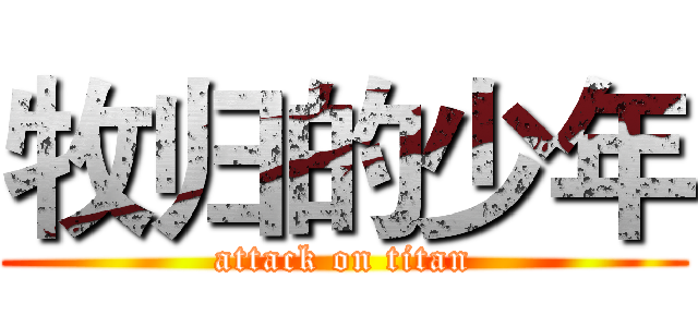 牧归的少年 (attack on titan)