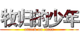 牧归的少年 (attack on titan)