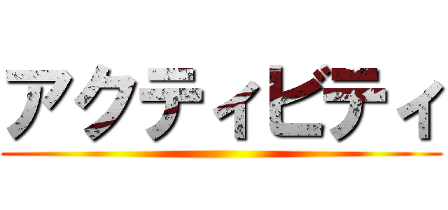 アクティビティ ()