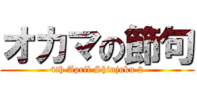 オカマの節句 (4th April Shinjuku 2)