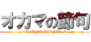 オカマの節句 (4th April Shinjuku 2)