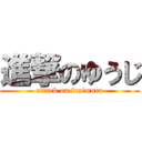 進撃のゆうじ (attack on fuzimura)