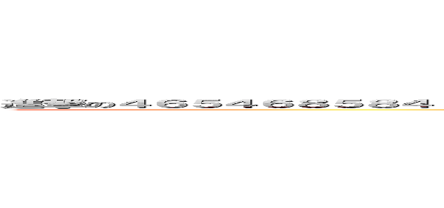 進撃の４６５４６８５８４１６５０８７８９７９７／７０／０／８７９８０５４３０．００５２１０８６７９７９／７９／８６４人 (attack 4684168484879878778465413212.01548468787645415211103874087753145348on titan)