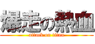 爆走の熱血 (attack on titan)
