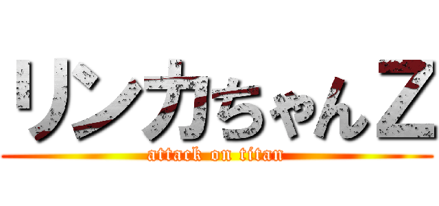 リンカちゃんＺ (attack on titan)