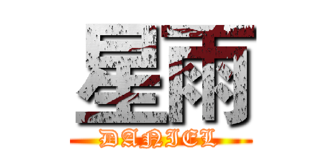 星雨 (DANIEL)