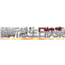 劉昕恩生日快樂 (哈哈哈)