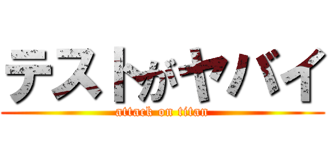 テストがヤバイ (attack on titan)