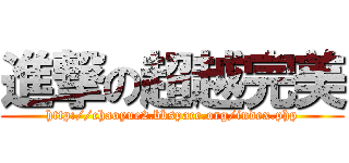 進撃の超越完美 (http://chaoyue2.bbspace.org/index.php)