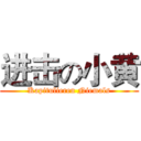 进击の小黄 (Kapitulieren Niemals)