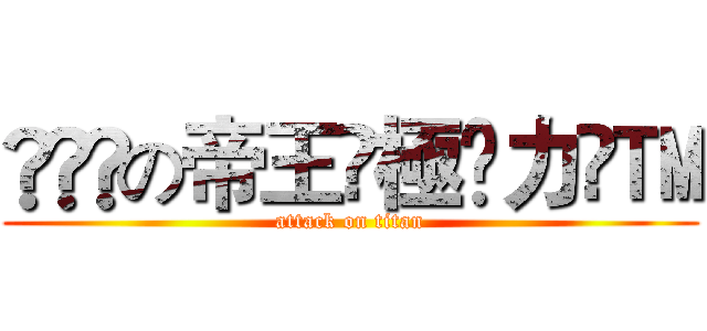 Ͽཧ㊰の帝王☣極㊯力㍿™ (attack on titan)