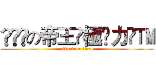 Ͽཧ㊰の帝王☣極㊯力㍿™ (attack on titan)