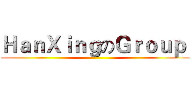 ＨａｎＸｉｎｇのＧｒｏｕｐ  ()