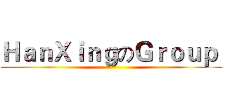 ＨａｎＸｉｎｇのＧｒｏｕｐ  ()