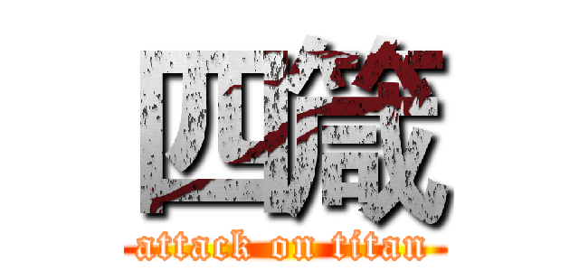 四箴 (attack on titan)