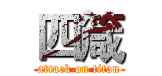 四箴 (attack on titan)