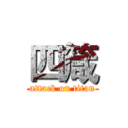 四箴 (attack on titan)