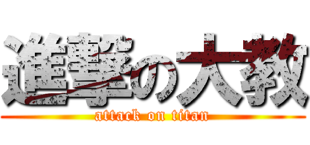 進撃の大教 (attack on titan)