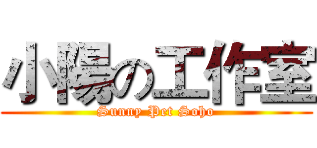 小陽の工作室 (Sunny Pet Soho)