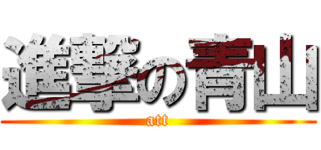 進撃の青山 (att)