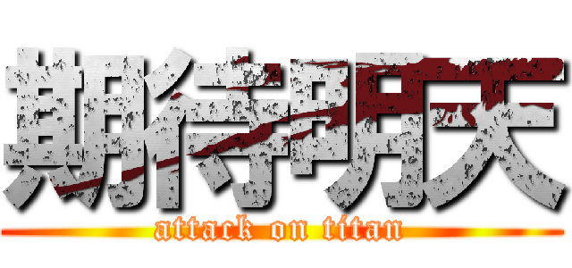 期待明天 (attack on titan)