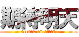 期待明天 (attack on titan)