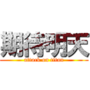 期待明天 (attack on titan)