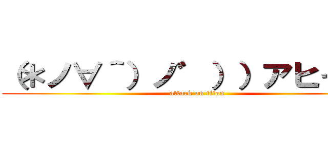 （＊ノ∀＾）ノ゛））アヒャヒャ (attack on titan)