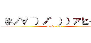 （＊ノ∀＾）ノ゛））アヒャヒャ (attack on titan)