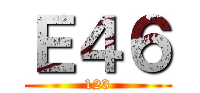 Ｅ４６ (123)
