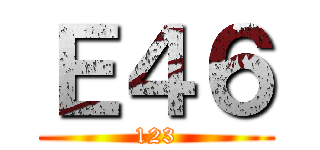 Ｅ４６ (123)