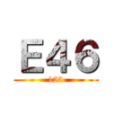Ｅ４６ (123)