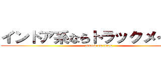 インドア系ならトラックメイカー (attack on titan)
