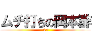 ムチ打ちの岡本酢 (お大事に)