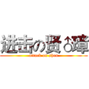 进击の贤♂璋 (attack on shen)