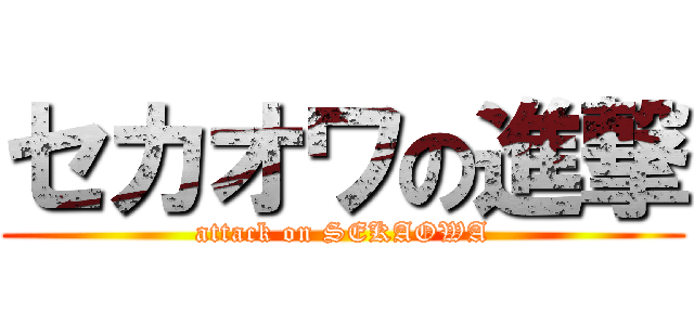 セカオワの進撃 (attack on SEKAOWA)