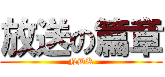 放送の篇章 (NDK)