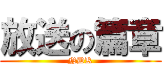 放送の篇章 (NDK)