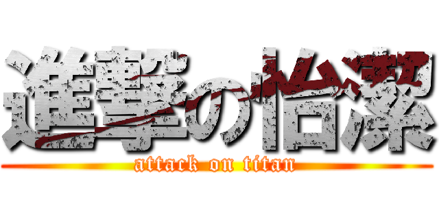 進撃の怡潔 (attack on titan)