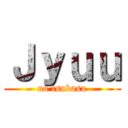 Ｊｙｕｕ (no tsubasa)