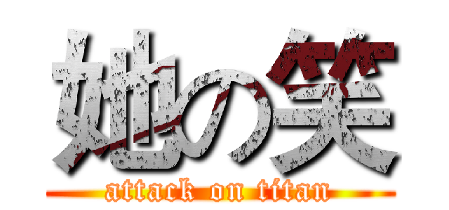 她の笑 (attack on titan)