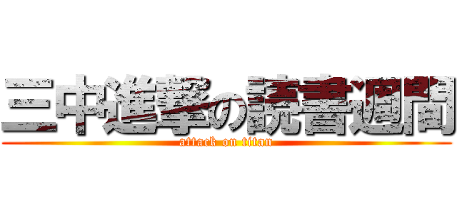 三中進撃の読書週間 (attack on titan)