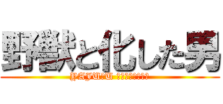 野獣と化した男 (YAJU＆U ヤジュウセンパイ)