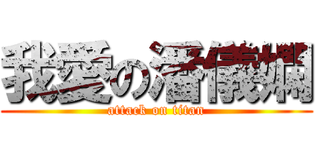 我愛の潘儀嫻 (attack on titan)