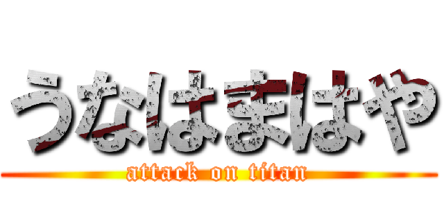 うなはまはや (attack on titan)