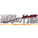 進撃の竹腰 (I am chite)