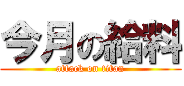 今月の給料 (attack on titan)
